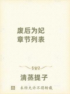 廢后為妃章節列表