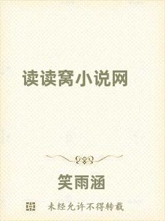 讀讀窩小說網