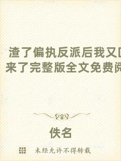 渣了偏執反派后我又回來了完整版全文免費閱讀