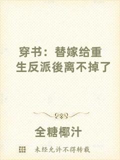 穿書(shū)：替嫁給重生反派後離不掉了