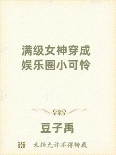 滿級女神穿成娛樂圈小可憐