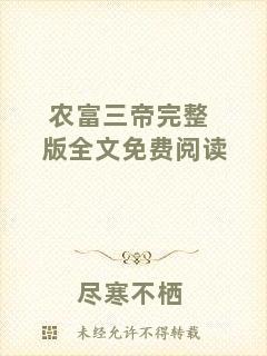 農富三帝完整版全文免費閱讀