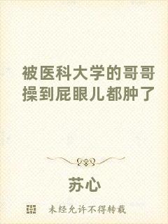 被醫科大學的哥哥操到屁眼兒都腫了