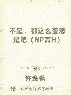 不是，都這么變態是吧（NP高H）