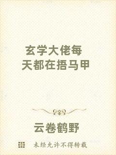 玄學大佬每天都在捂馬甲