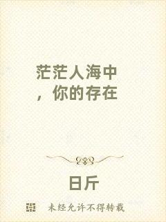 茫茫人海中，你的存在