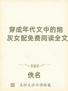 穿成年代文中的炮灰女配免費閱讀全文