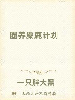 圈養麋鹿計劃