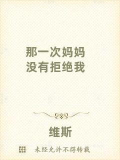 那一次媽媽沒(méi)有拒絕我