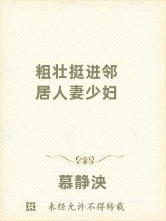 粗壯挺進鄰居人妻少婦