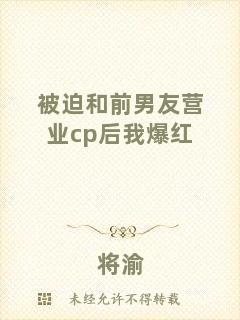 被迫和前男友營業cp后我爆紅