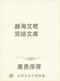 赫海文吧完結文庫