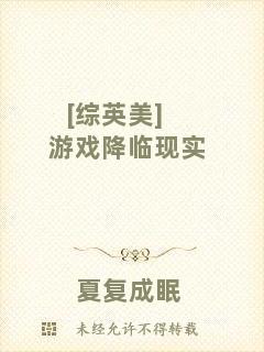 [綜英美]游戲降臨現實