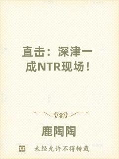 直擊：深津一成NTR現(xiàn)場！