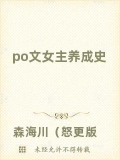 po文女主養成史