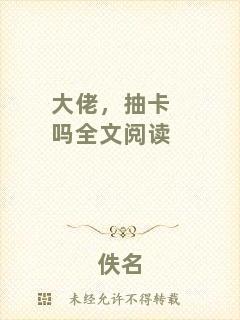 大佬，抽卡嗎全文閱讀