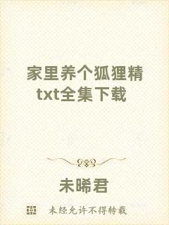 家里養個狐貍精txt全集下載