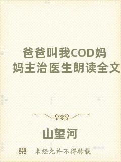 爸爸叫我COD媽媽主治醫生朗讀全文