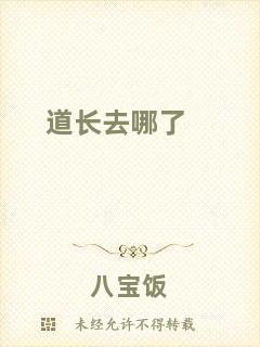 道長去哪了