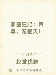 邪醫狂妃：帝尊，寵翻天！