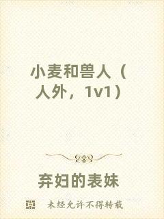 小麥和獸人（人外，1v1）