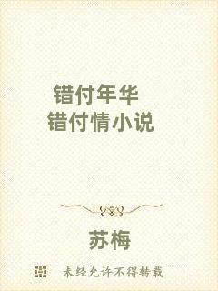 錯(cuò)付年華錯(cuò)付情小說(shuō)