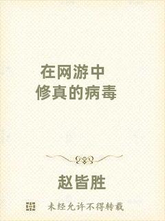 在網游中修真的病毒