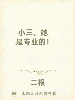小三，她是專業的！