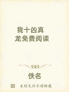 我十兇真龍免費閱讀