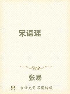 宋語瑤