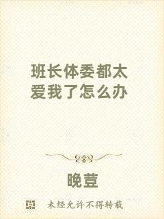 班長(zhǎng)體委都太愛(ài)我了怎么辦