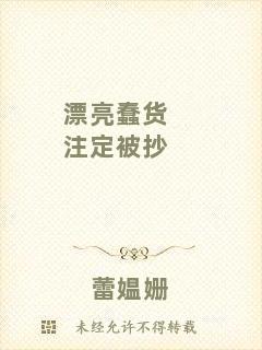 漂亮蠢貨注定被抄