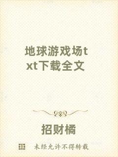 地球游戲場txt下載全文
