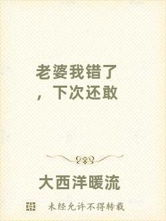 老婆我錯了，下次還敢