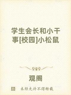 學生會長和小干事[校園]小松鼠