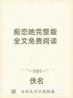 癡戀她完整版全文免費閱讀