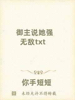 御主說她強無敵txt