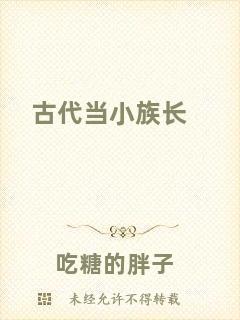 古代當小族長