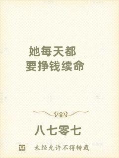 她每天都要掙錢續命