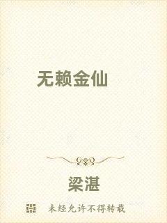 無(wú)賴金仙