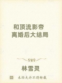 和頂流影帝離婚后大結局