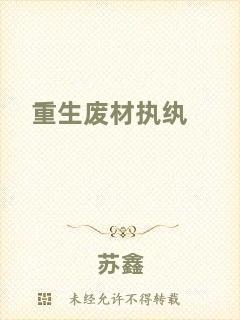 重生廢材執紈