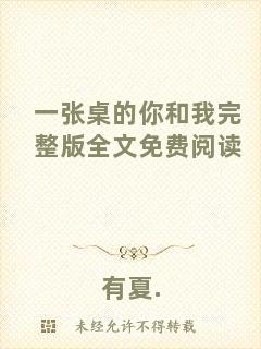 一張桌的你和我完整版全文免費閱讀