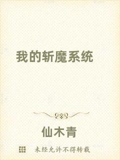 我的斬魔系統