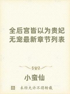 全后宮皆以為貴妃無寵最新章節列表