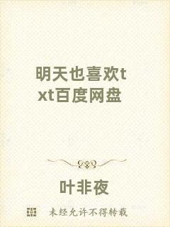 明天也喜歡txt百度網盤