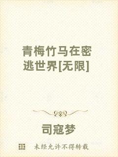 青梅竹馬在密逃世界[無(wú)限]
