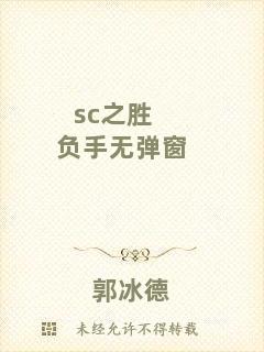 sc之勝負手無彈窗