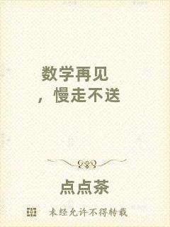 數(shù)學(xué)再見，慢走不送