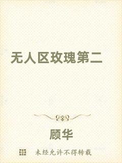 無人區玫瑰第二